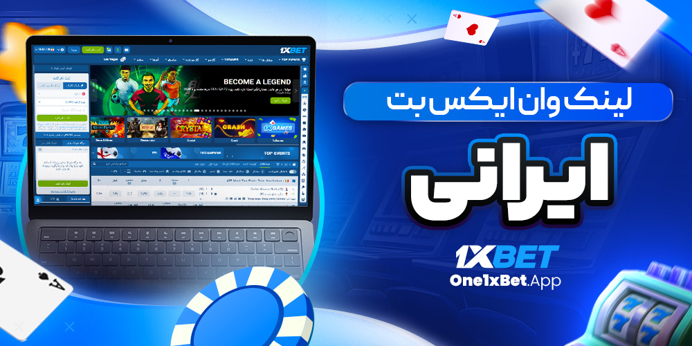 لینک وان ایکس بت ایرانی