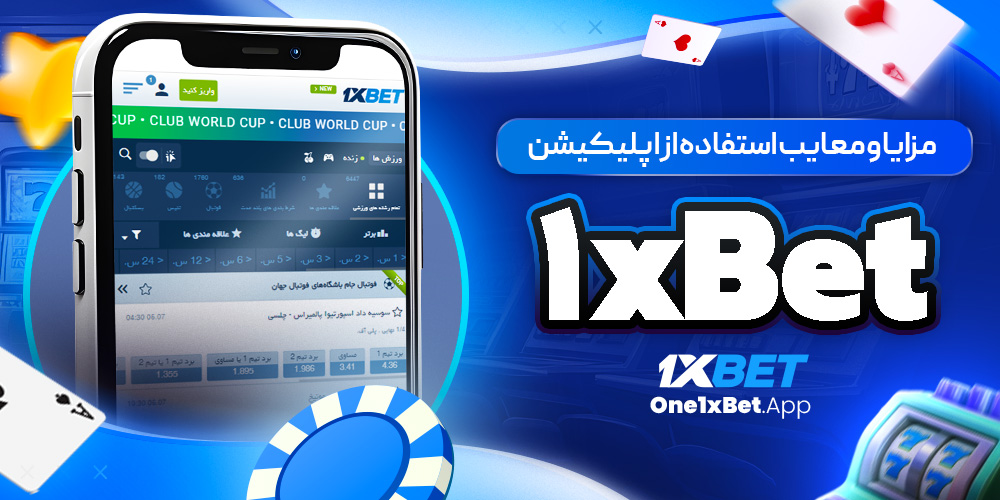 مزایا و معایب استفاده از اپلیکیشن 1xBet