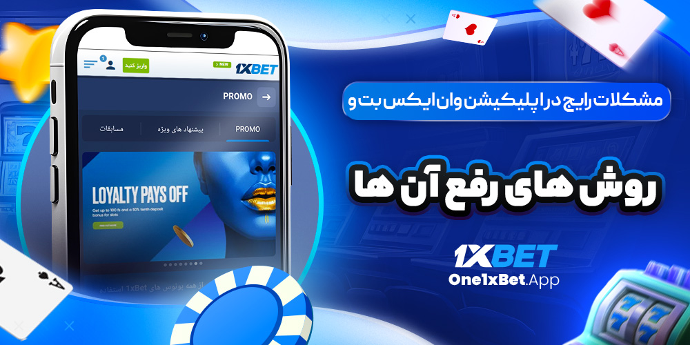 مشکلات رایج در اپلیکیشن وان ایکس بت و روش ‌های رفع آن ‌ها