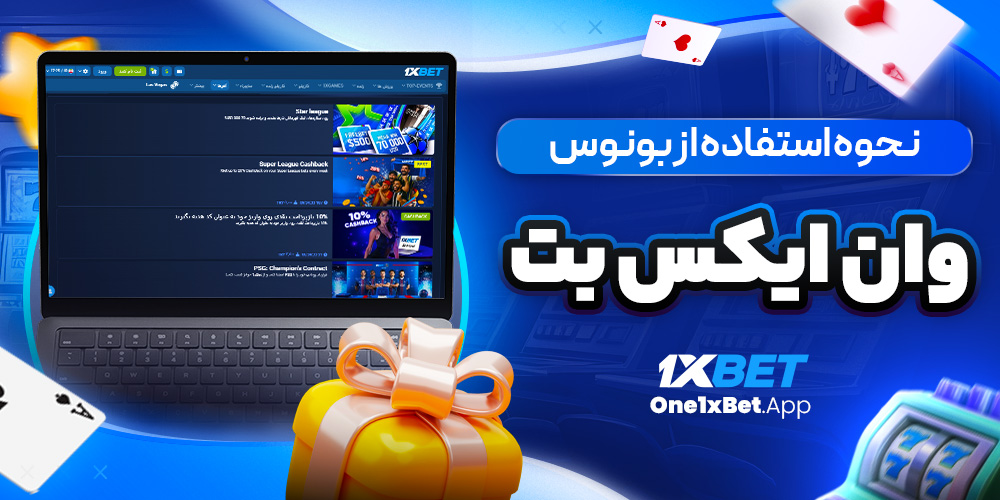 نحوه استفاده از بونوس وان ایکس بت نحوه استفاده از بونوس وان ایکس بت