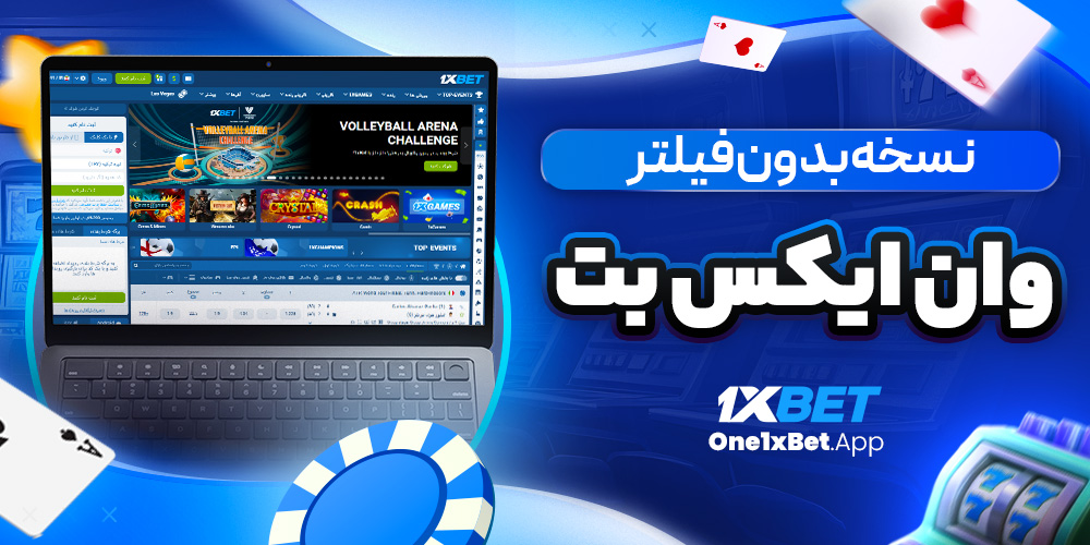 نسخه بدون فیلتر وان ایکس بت نسخه بدون فیلتر وان ایکس بت