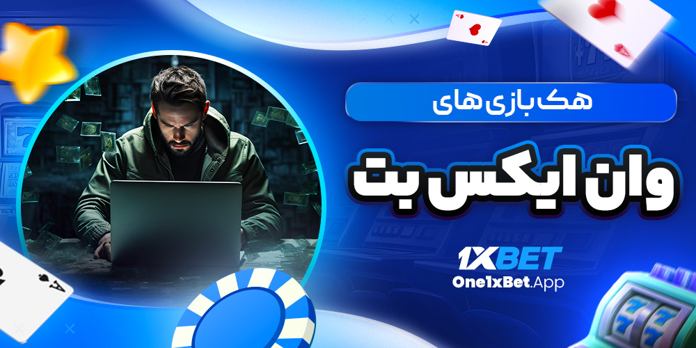 هک بازی های وان ایکس بت هک بازی های وان ایکس بت