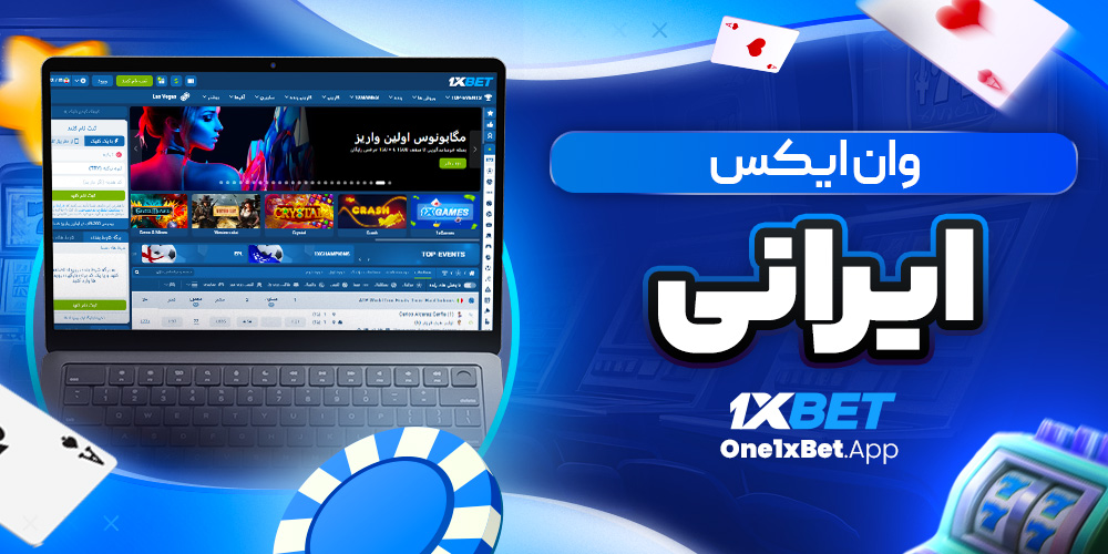 وان ایکس ایرانی