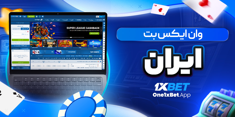 وان ایکس بت ایران