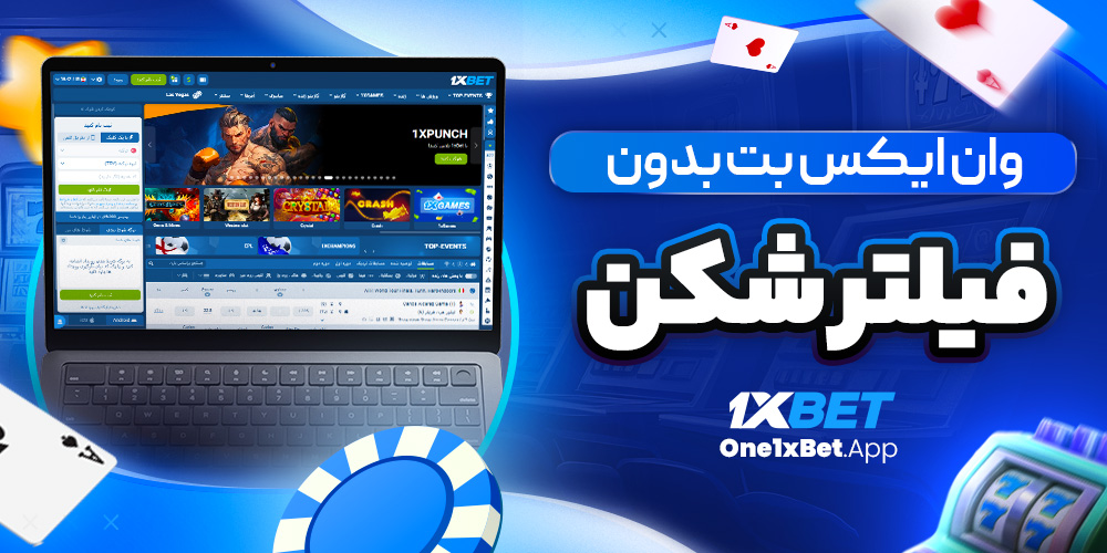 وان ایکس بت بدون فیلتر شکن وان ایکس بت بدون فیلتر شکن
