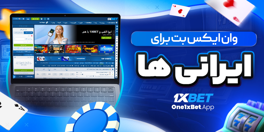 وان ایکس بت برای ایرانی ها