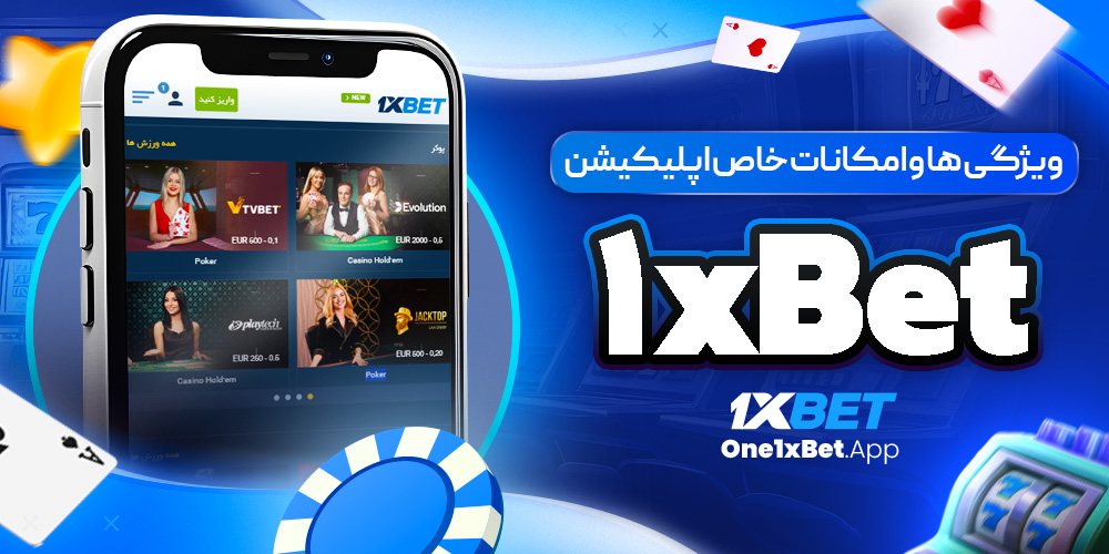ویژگی ‌ها و امکانات خاص اپلیکیشن 1xBet