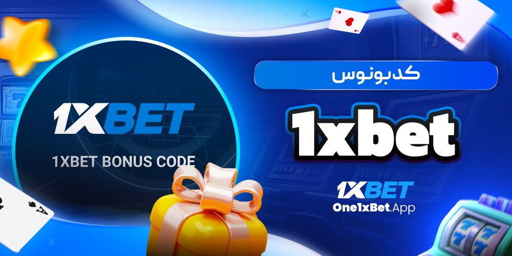 کد بونوس 1xbet کد بونوس 1xbet
