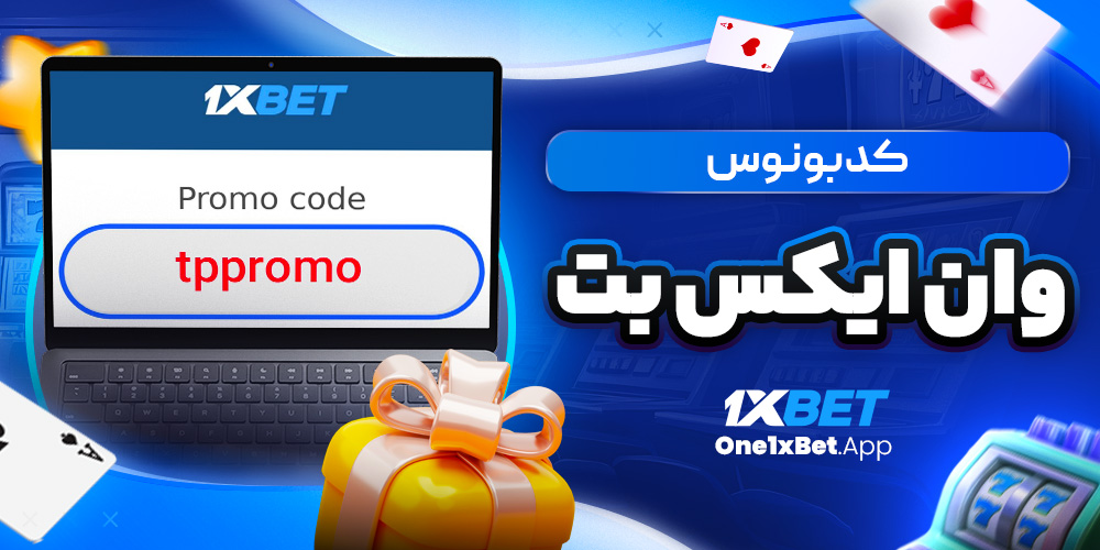 کد بونوس وان ایکس بت کد بونوس وان ایکس بت