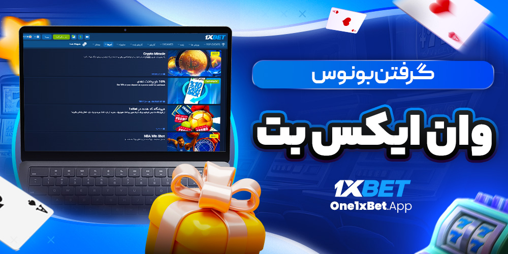 گرفتن بونوس وان ایکس بت گرفتن بونوس وان ایکس بت